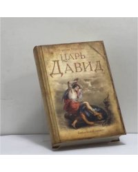 Царь Давид