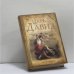 Обложка книги «Царь Давид» — Жеральд Мессадье, ISBN 9785699177912
