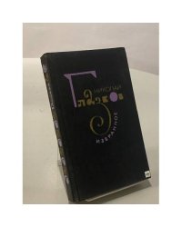 Николай Глазков. Избранное