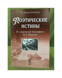 Поэтические истины: К "Лирической биографии" А.С. Пушкина