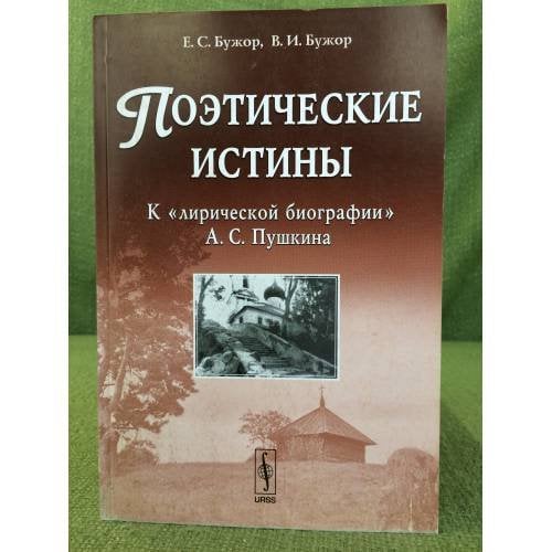 Поэтические истины: К "Лирической биографии" А.С. Пушкина
