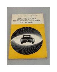 Диагностика технического состояния автомобиля