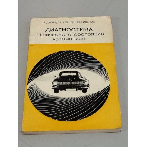 Обложка книги «Диагностика технического состояния автомобиля» — Борц А.Д., Закин Я.Х., Иванов Ю.В.