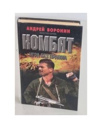 Комбат. Игра без правил