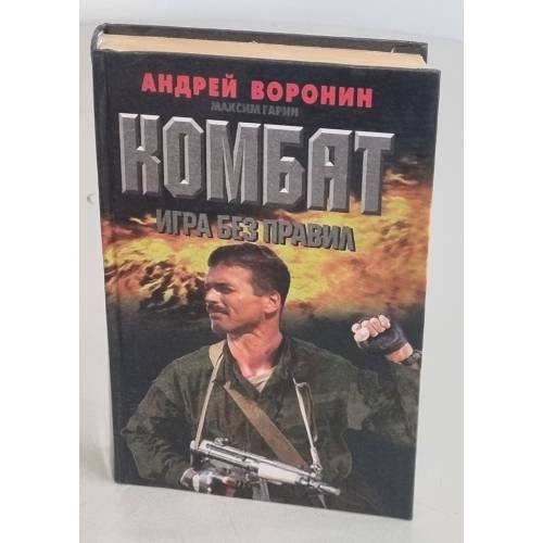Комбат. Игра без правил