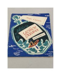 Глоток океана