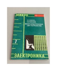Микроэлектроника. Книга 7. Микроэлектронные СВЧ-устройства