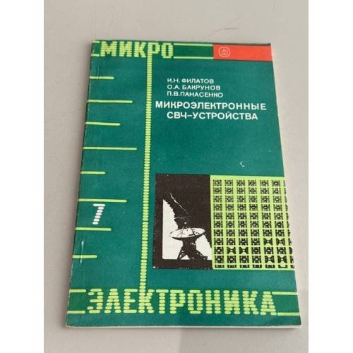 Микроэлектроника. Книга 7. Микроэлектронные СВЧ-устройства
