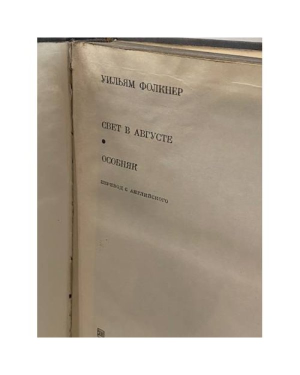 Уильям Фолкнер. Свет в августе. Особняк