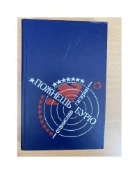 Пожнешь бурю: Хроника двух трагических часов