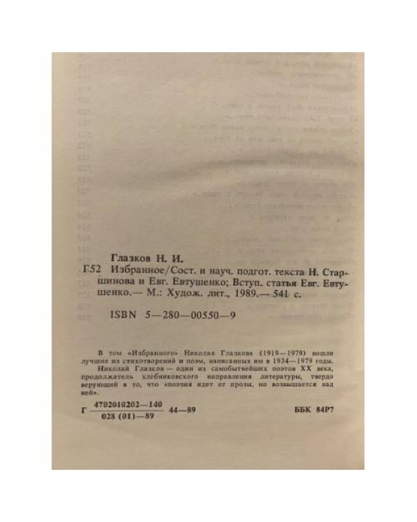 Николай Глазков. Избранное