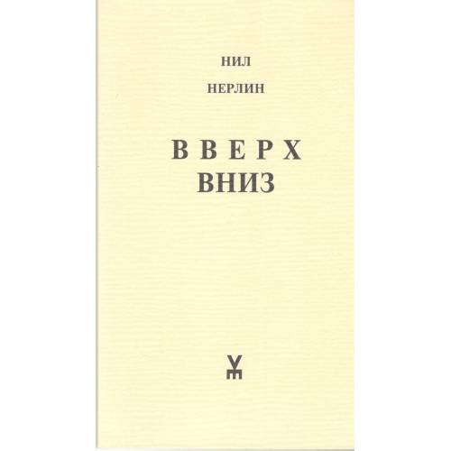 Обложка книги «Вверх. Вниз (L)» — Нил Нерлин, ISBN 9789985979037
