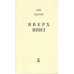 Обложка книги «Вверх. Вниз (L)» — Нил Нерлин, ISBN 9789985979037