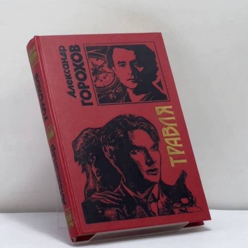 Обложка книги «Травля» — А. С. Горохов, ISBN 9785855855616