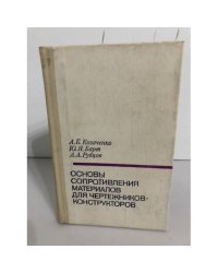 Основы сопротивления материалов для чертежников-конструкторов