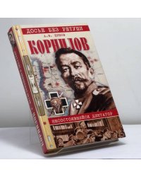 Корнилов. Несостоявшийся диктатор