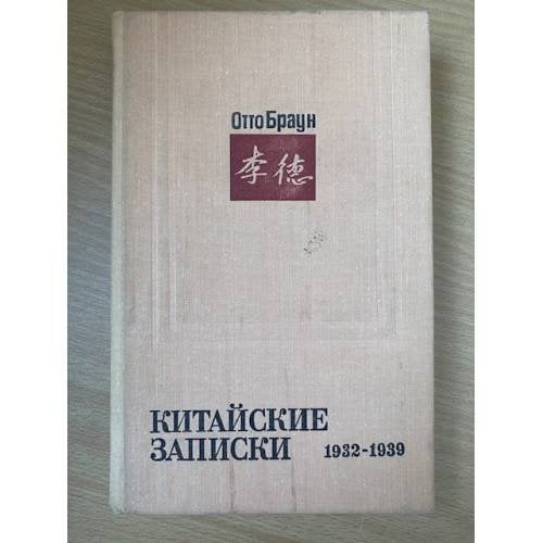 Китайские записки 1932 - 1939