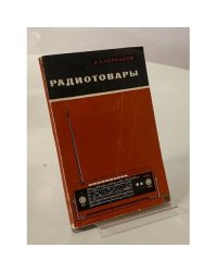 Радиотовары