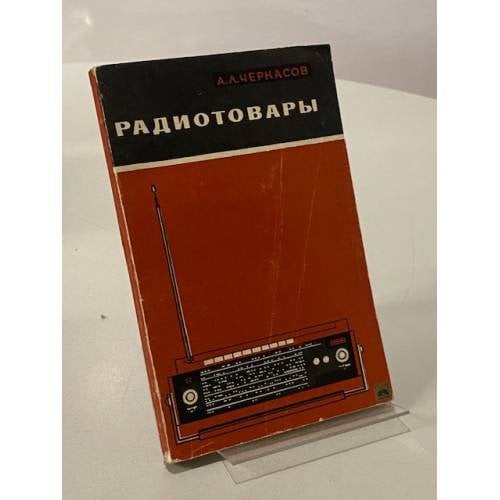 Обложка книги «Радиотовары» — Черкасов Александр Леонтьевич