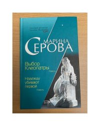 Выбор Клеопатры. Надежду убивают первой