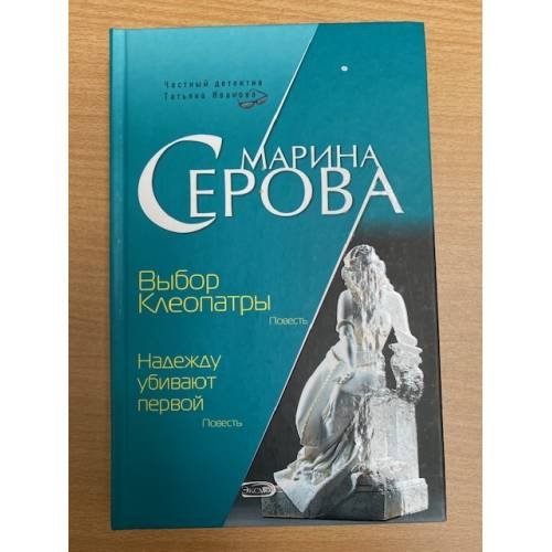 Выбор Клеопатры. Надежду убивают первой