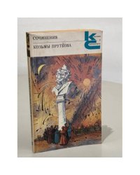 Сочинения Козьмы Пруткова