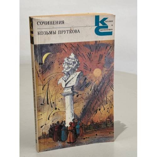 Обложка книги «Сочинения Козьмы Пруткова» — Козьма Прутков