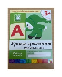 Уроки грамоты для малышей 3+