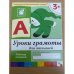 Уроки грамоты для малышей 3+