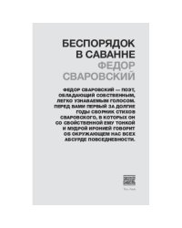 Беспорядок в саванне