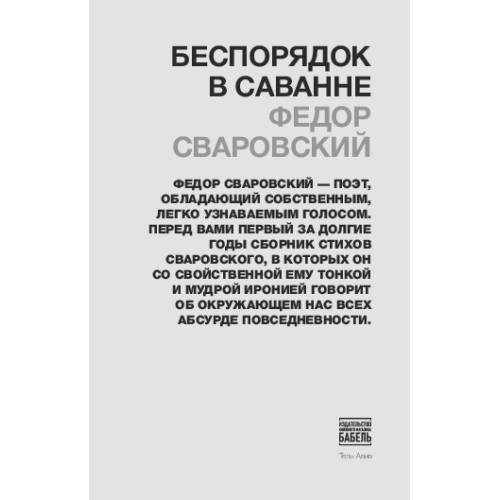 Беспорядок в саванне