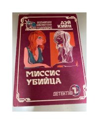 Миссис убийца