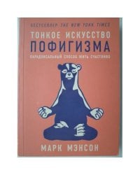 Тонкое искусство пофигизма: Парадоксальный способ жить счастливо