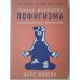 Обложка книги «Тонкое искусство пофигизма: Парадоксальный способ жить счастливо» — Мэнсон Марк, ISBN 9785961465358
