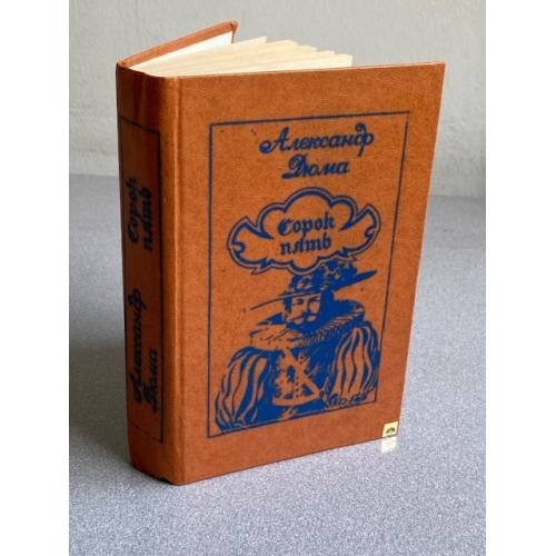 Обложка книги «Сорок пять» — Александр Дюма