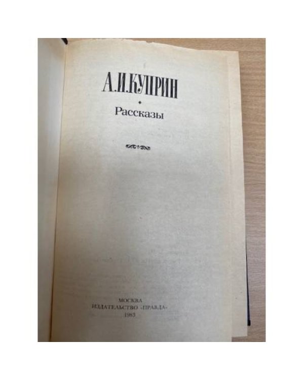 Дополнительное изображение книги «А. И. Куприн. Рассказы»