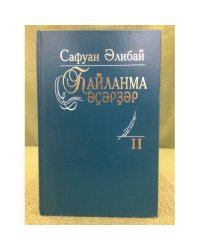 hайланма әҫәрҙәр: II том