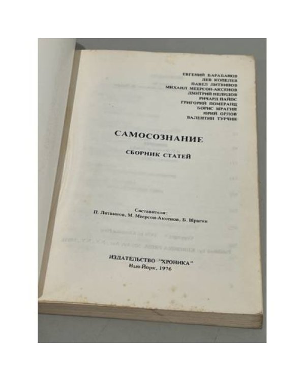 Дополнительное изображение книги «Самосознание. Сборник статей»