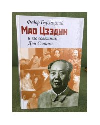 «Мао Цзэдун и его советник Дэн Сяопин»