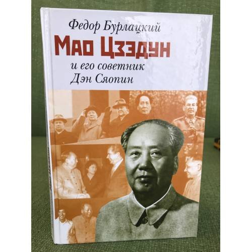 «Мао Цзэдун и его советник Дэн Сяопин»
