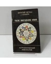 Твое звездное имя: Астрологический именослов