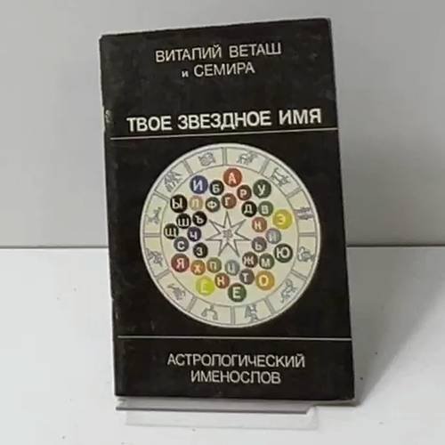 Твое звездное имя: Астрологический именослов