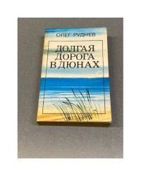 Долгая дорога в дюнах