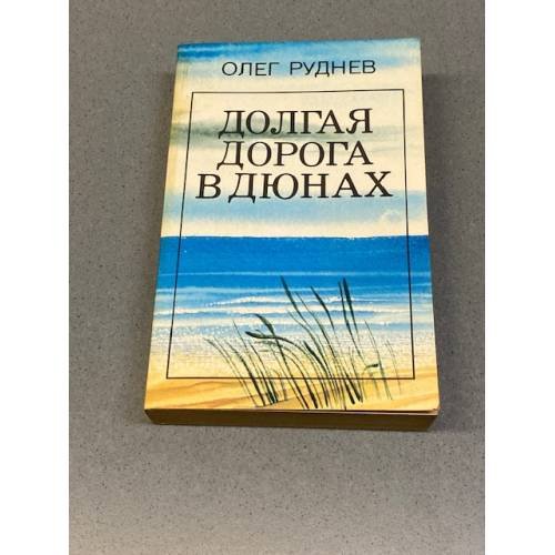 Обложка книги «Долгая дорога в дюнах» — Олег Александрович Руднев