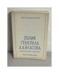 Облик генерала А.А. Власова. (Записки военного священника)