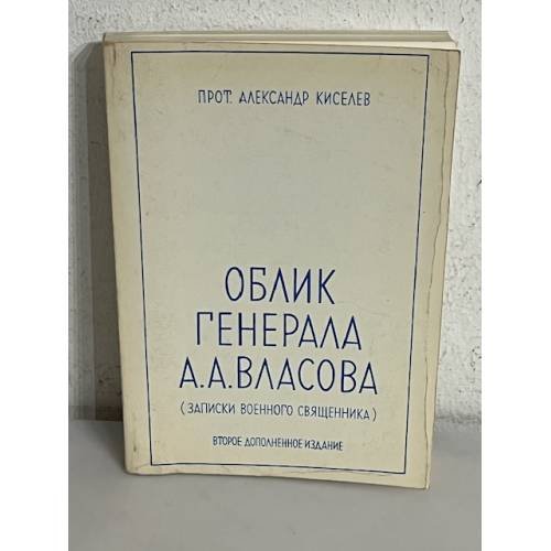 Обложка книги «Облик генерала А.А. Власова. (Записки военного священника)» — Киселёв А.Н.