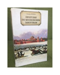Прогулки по московским закоулкам