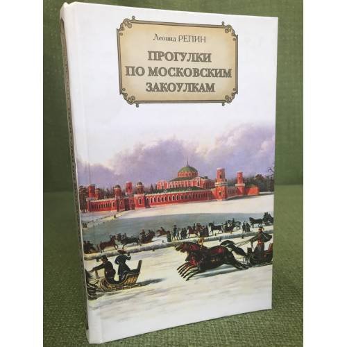 Прогулки по московским закоулкам
