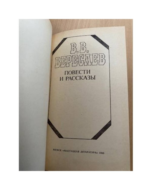 В. В. Вересаев. Повести и рассказы