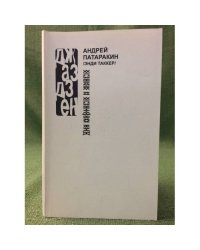 Джаз-дзен для мертвых и живых. 111 стихотворений (2005-2006)